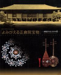 よみがえる正倉院宝物 再現された天平の技