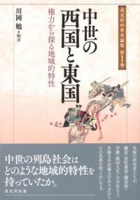 中世の西国と東国 権力から探る地域的特性