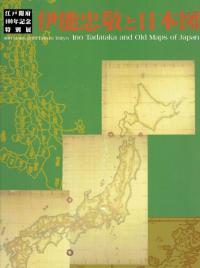 伊能忠敬と日本図