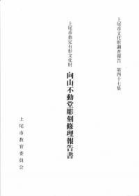 上尾市指定有形文化財 向山不動堂彫刻修理報告書