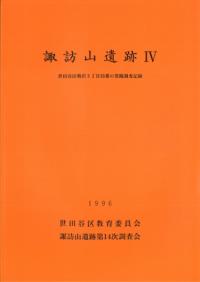 諏訪山遺跡4