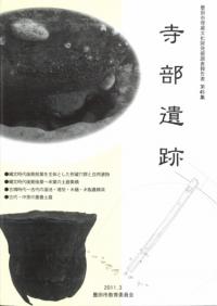 寺部遺跡