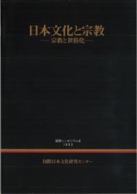 日本文化と宗教 -宗教と世俗化-