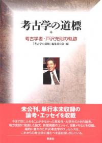 山本暉久先生古稀記念論集 二十一世紀考古学の現在 / 山本暉久