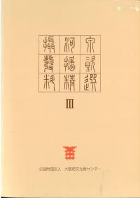 摂河泉 発掘資料精選 3