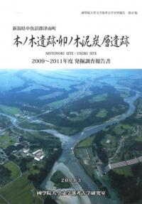 本ノ木遺跡・卯ノ木泥炭層遺跡 2009〜2011年度発掘調査報告書