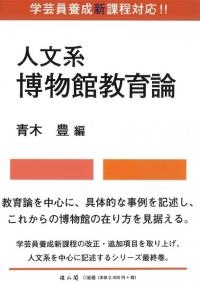 人文系博物館教育論