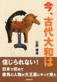 今、古代大和は