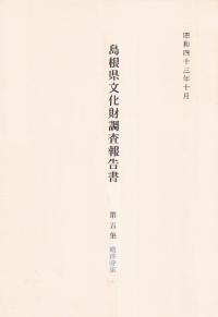 島根県文化財調査報告書 第5集 遺跡特集