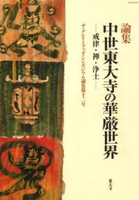 論集 中世東大寺の華厳世界 戒律・禅・浄土