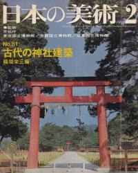 日本の美術 第81号 古代の神社建設