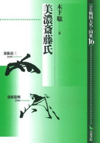 美濃斎藤氏