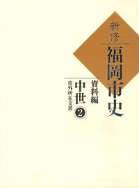 新修 福岡市史 資料編 中世2 市外所在文書