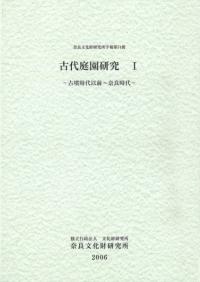 古代庭園研究1 古墳時代以前〜奈良時代