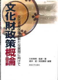 文化財政策概論 : 文化遺産保護の新たな展開に向けて