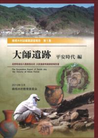 大師遺跡 平安時代編
