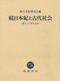 続日本紀と古代社会 創立六十周年記念 続日本紀と古代社会 創立六十周年記念 / 続日本紀研究会 編