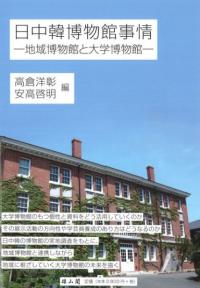 日中韓博物館事情 地域博物館と大学博物館