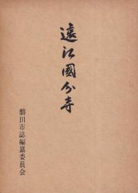 遠江国分寺