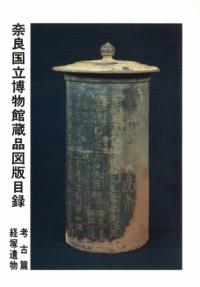 奈良国立博物館蔵品図版目録 考古篇 経塚遺物