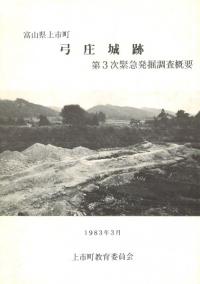 富山県上市町 弓庄城跡 第3次緊急発掘調査概要