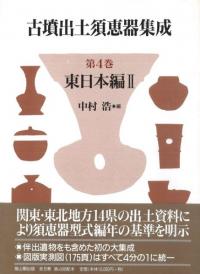 研究入門 須恵器 / 中村 浩 著 | 歴史・考古学専門書店 六一書房
