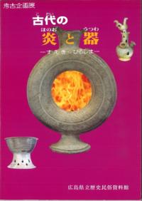 古代の炎と器 す・え・きインひろしま