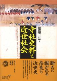 寺社史料と近世社会