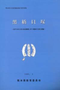 黒橋貝塚