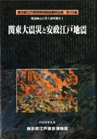 関東大震災と安政江戸地震