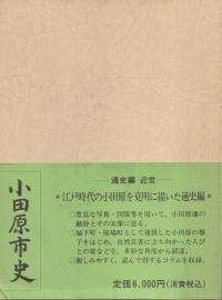 小田原市史 通史編 近世