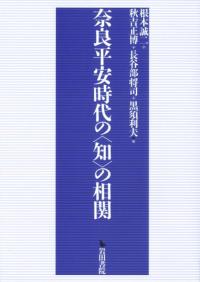 奈良平安時代の<知>の相関