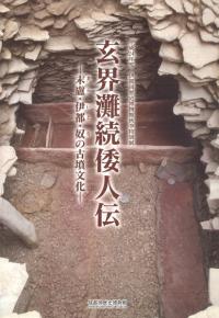 玄界灘続倭人伝 末盧・伊都・奴の古墳文化