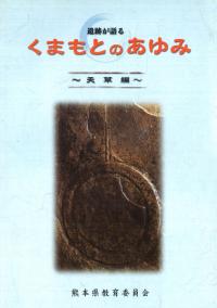 遺跡が語る くまもとのあゆみ 天草編
