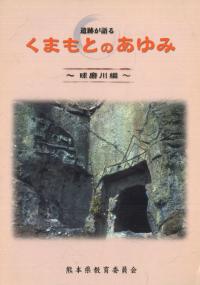 遺跡が語る くまもとのあゆみ 球磨川編