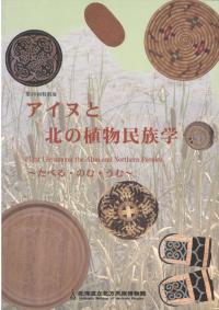 アイヌと北の植物民族学 たべる・のむ・うむ