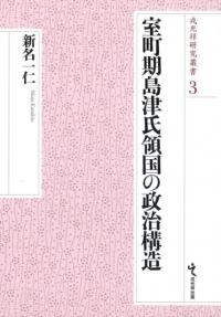 【中古】 日本近世の領国地域社会 熊本藩政の成立・改革・展開/吉川弘文館/稲葉継陽 日本近世の領国地域社会 熊本藩政の成立・改革・展開 / 稲葉継陽
