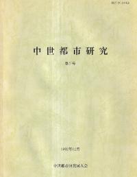 中世都市研究 第2号