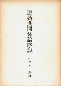 原始共同体論序説