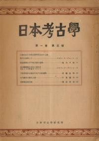 日本考古学 第1巻 第3号