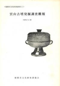 宮山古墳発掘調査概報