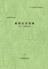藤間家屋敷跡 第1〜4次調査の記録