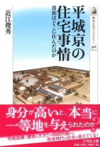 日本古代の王宮と儀礼 日本古代の王宮構造と政務・儀礼 | 志村 佳名子 |本 | 通販 | Amazon