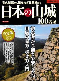 日本の山城 100名城