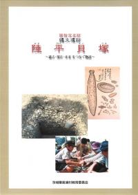 縄文遺跡 陸平貝塚 過去・現在・未来をつなぐ物語