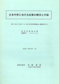 日本中世における民衆の戦争と平和