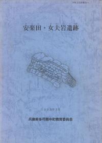 安楽田・女夫岩遺跡