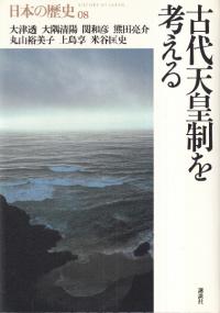 古代天皇制を考える