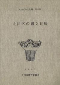 大田区の縄文貝塚