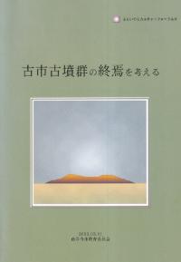 古市古墳群の終焉を考える